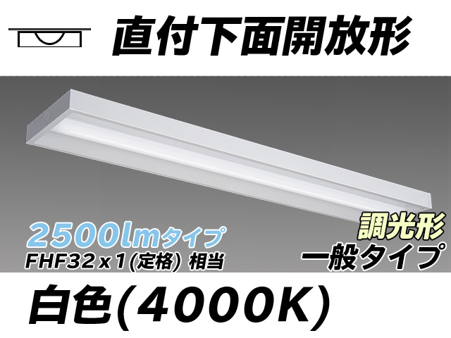 MY-X425330/N AHZ 直付下面開放形照明器具 FHF32(定格)x1相当 昼白色 調光タイプ