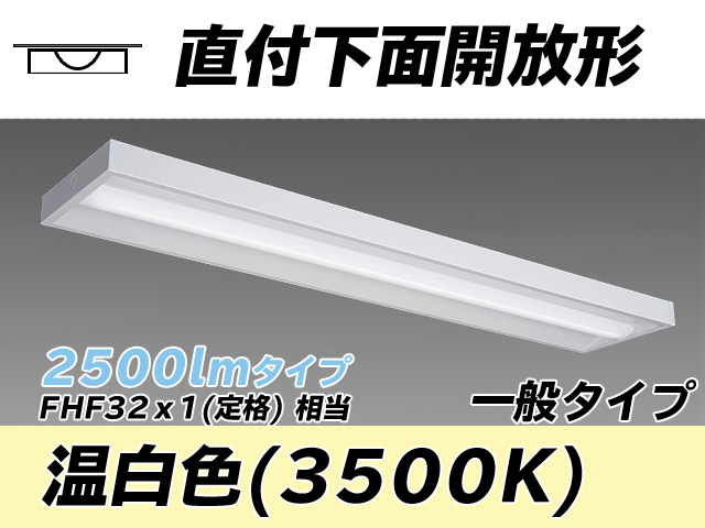 MY-X425330/WW AHTN 直付下面開放形照明器具 FHF32(定格)x1相当 温白色