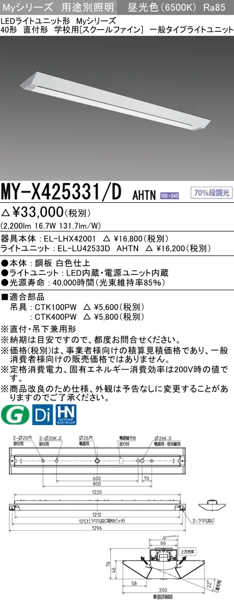 MY-X425331/D AHTN ベースライト 学校用(スクールファイン)  FHF32(定格)x1相当 昼光色