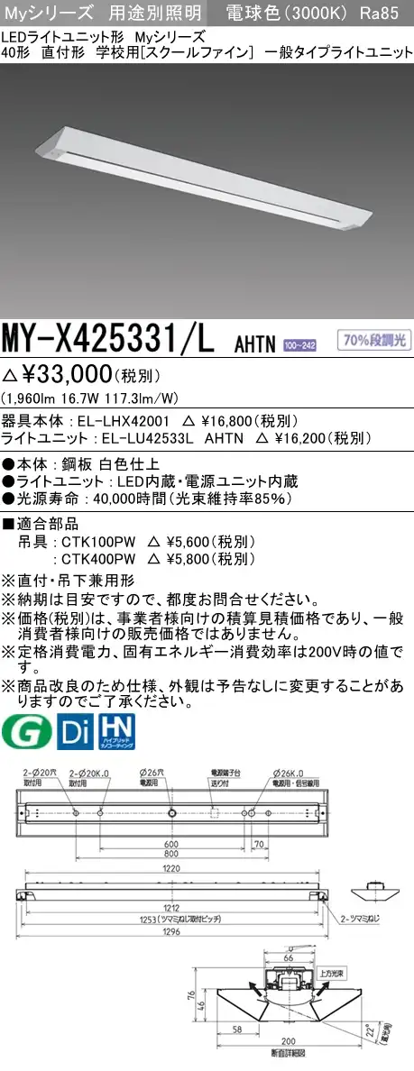 MY-X425331/L AHTN ベースライト 学校用(スクールファイン)  FHF32(定格)x1相当 電球色