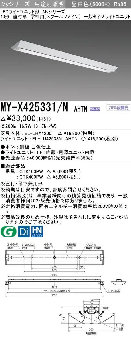 MY-X425331/N AHTN ベースライト 学校用(スクールファイン)  FHF32(定格)x1相当 昼白色