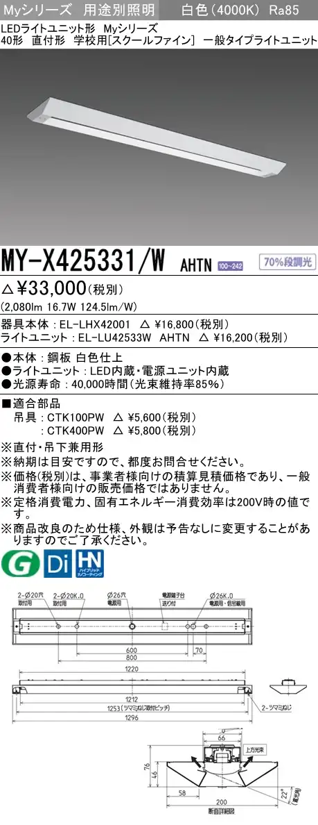 MY-X425331/W AHTN ベースライト 学校用(スクールファイン)  FHF32(定格)x1相当 白色