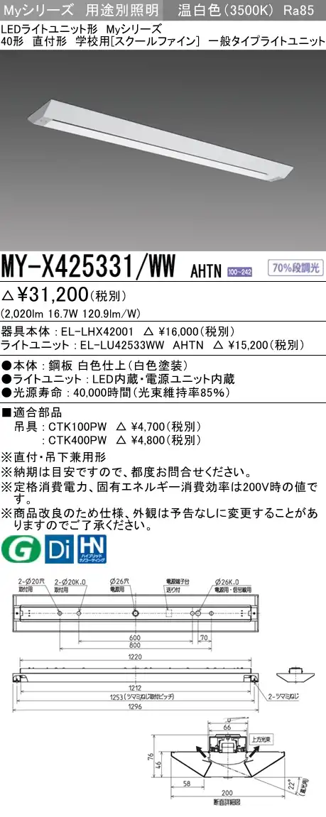 MY-X425331/WW AHTN ベースライト 学校用(スクールファイン)  FHF32(定格)x1相当 温白色