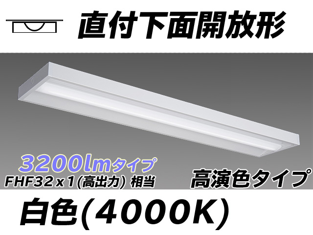 MY-X430170/W AHTN 直付下面開放形照明器具 高演色タイプ FHF32(高出力)x1相当   白色