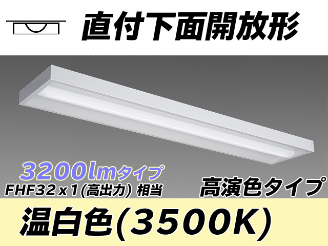 MY-X430170/WW AHTN 直付下面開放形照明器具 高演色タイプ FHF32(高出力)x1相当   温白色