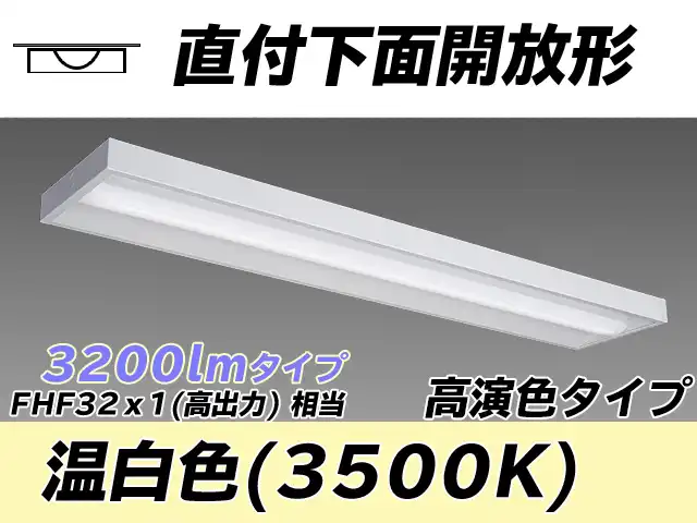 MY-X430170/WW AHTN 直付下面開放形照明器具 高演色タイプ FHF32(高出力)x1相当   温白色