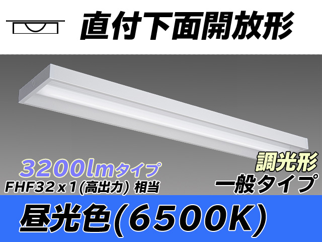 MY-X430330/D AHZ 直付下面開放形照明器具 FHF32(高出力)x1相当 昼光色 調光タイプ
