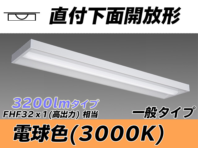 MY-X430330/L AHTN 直付下面開放形照明器具 FHF32(高出力)x1相当 電球色