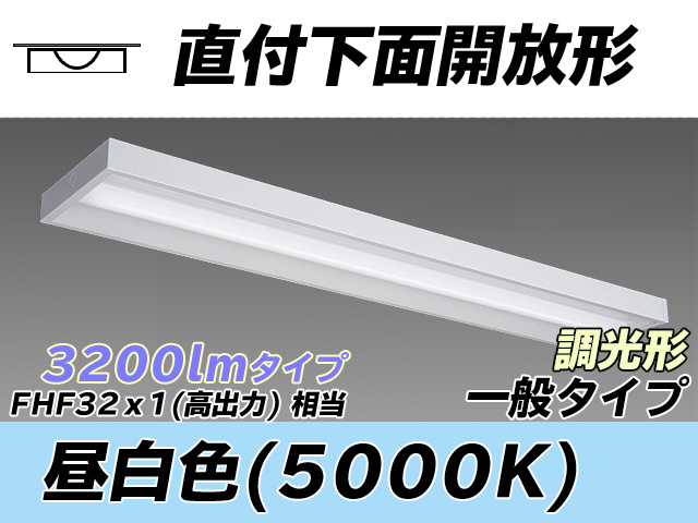 MY-X430330/N AHZ 直付下面開放形照明器具 FHF32(高出力)x1相当 昼白色 調光タイプ