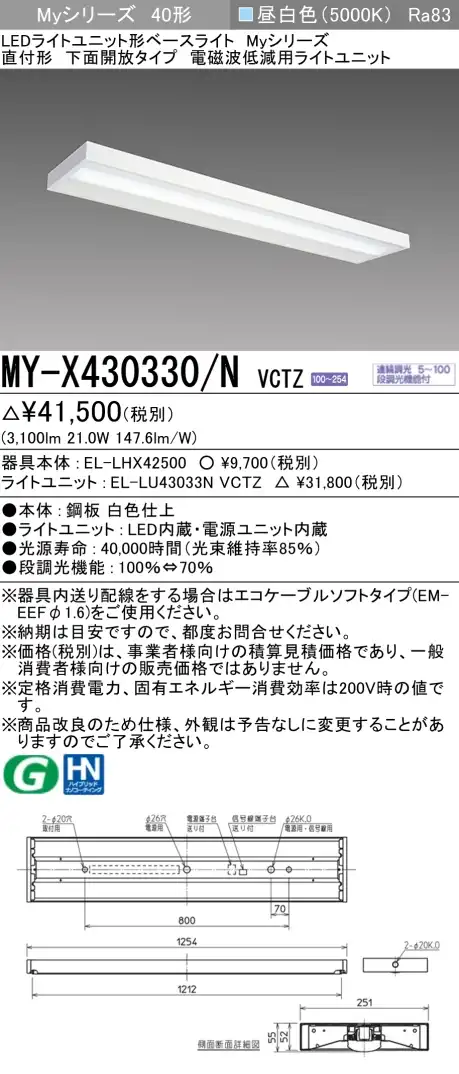 MY-X430330/N VCTZ ベースライト 電磁波低減用 FHF32(高出力)x1相当 昼白色