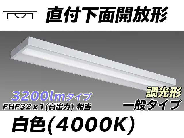 MY-X430330/W AHZ 直付下面開放形照明器具 FHF32(高出力)x1相当 白色 調光タイプ