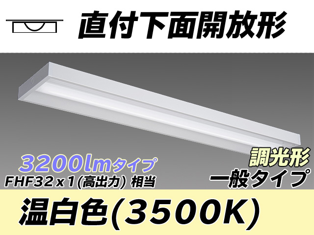 MY-X430330/WW AHZ 直付下面開放形照明器具 FHF32(高出力)x1相当 温白色 調光タイプ