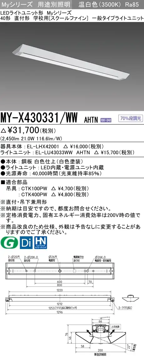 MY-X430331/WW AHTN ベースライト 学校用(スクールファイン)  FHF32(高出力)x1相当 温白色