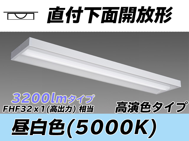 MY-X430370/N AHTN 直付下面開放形照明器具 高演色タイプ  FHF32(高出力)x1相当 昼白色
