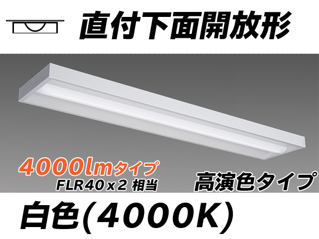 MY-X440170/W AHTN 直付下面開放形照明器具 高演色タイプ FLR40x2相当   白色