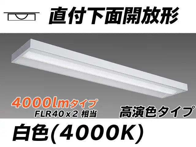 MY-X440170/W AHTN 直付下面開放形照明器具 高演色タイプ FLR40x2相当   白色