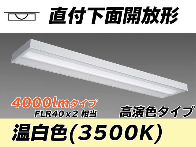 MY-X440170/WW AHTN 直付下面開放形照明器具 高演色タイプ FLR40x2相当   温白色