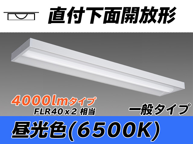 MY-X440330/D AHTN 直付下面開放形照明器具 FLR40x2相当 昼光色
