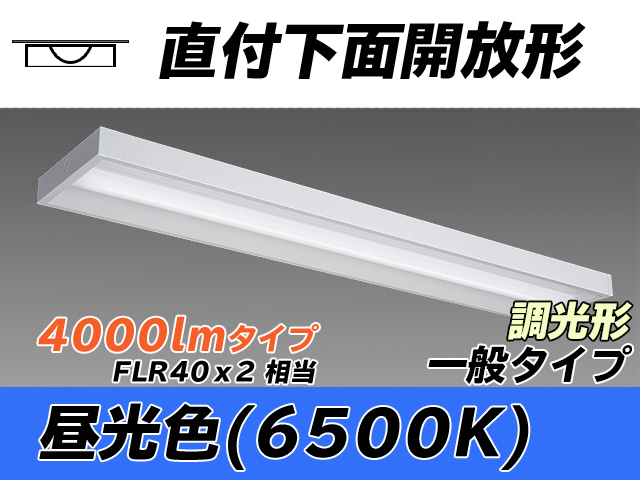 MY-X440330/D AHZ 直付下面開放形照明器具 FLR40x2相当 昼光色 調光タイプ