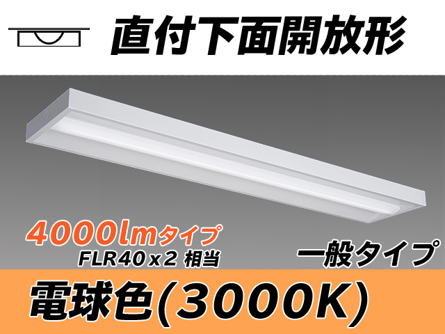 MY-X440330/L AHTN 直付下面開放形照明器具 FLR40x2相当 電球色