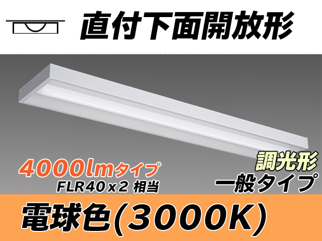 MY-X440330/L AHZ 直付下面開放形照明器具 FLR40x2相当 電球色 調光タイプ