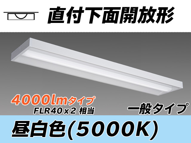 MY-X440330/N AHTN 直付下面開放形照明器具 FLR40x2相当 昼白色