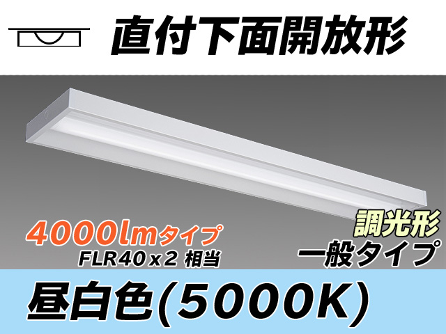 MY-X440330/N AHZ 直付下面開放形照明器具 FLR40x2相当 昼白色 調光タイプ