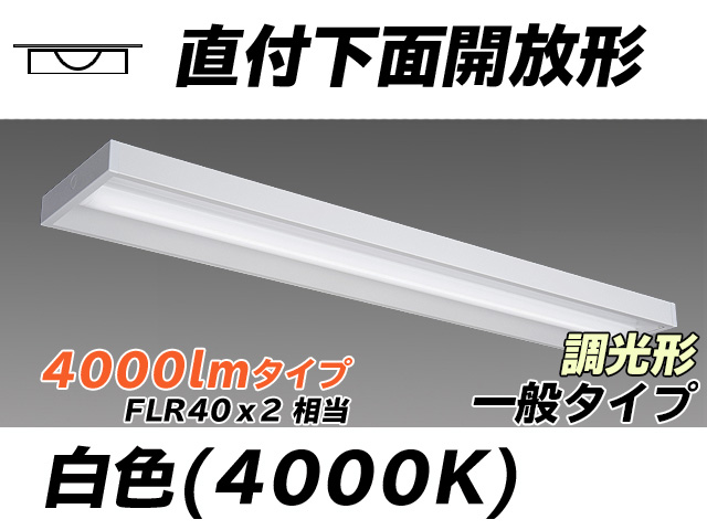 MY-X440330/W AHZ 直付下面開放形照明器具 FLR40x2相当 白色 調光タイプ
