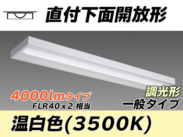 MY-X440330/WW AHZ 直付下面開放形照明器具 FLR40x2相当 温白色 調光タイプ