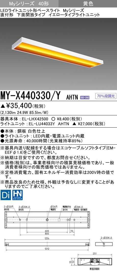 MY-X440330/Y AHTN 直付下面開放形照明器具  FLR40x2相当 イエロータイプ(低誘虫)