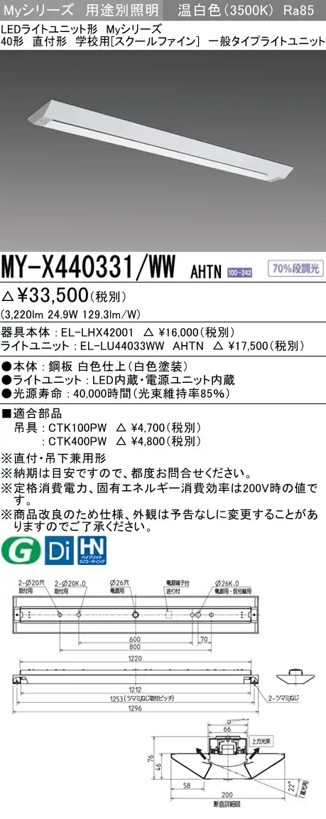 MY-X440331/WW AHTN ベースライト 学校用(スクールファイン)  FLR40x2相当 温白色