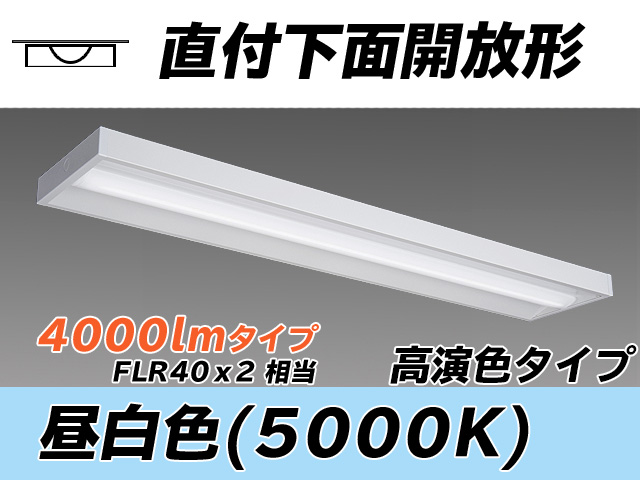 MY-X440370/N AHTN 直付下面開放形照明器具 高演色タイプ  FLR40x2相当 昼白色