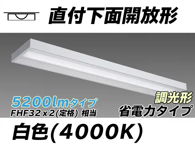 MY-X450300/W AHZ 直付下面開放形照明器具 省電力タイプ FHF32(定格)x2相当   白色 調光タイプ