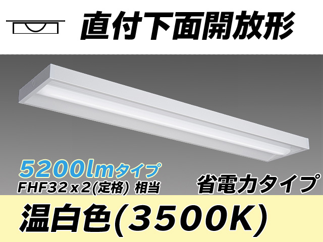 MY-X450300/WW AHTN 直付下面開放形照明器具 省電力タイプ FHF32(定格)x2相当   温白色