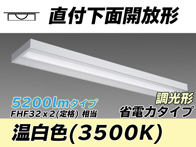 MY-X450300/WW AHZ 直付下面開放形照明器具 省電力タイプ FHF32(定格)x2相当   温白色 調光タイプ