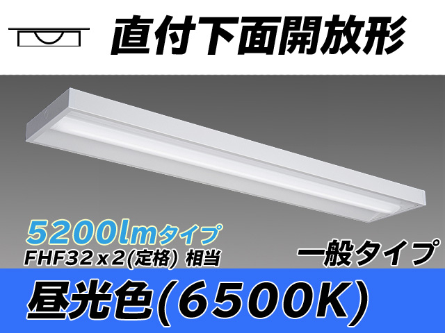 MY-X450330/D AHTN 直付下面開放形照明器具 FHF32(定格)x2相当 昼光色