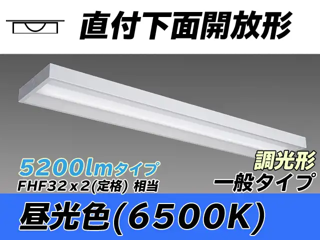 MY-X450330/D AHZ 直付下面開放形照明器具 FHF32(定格)x2相当 昼光色 調光タイプ