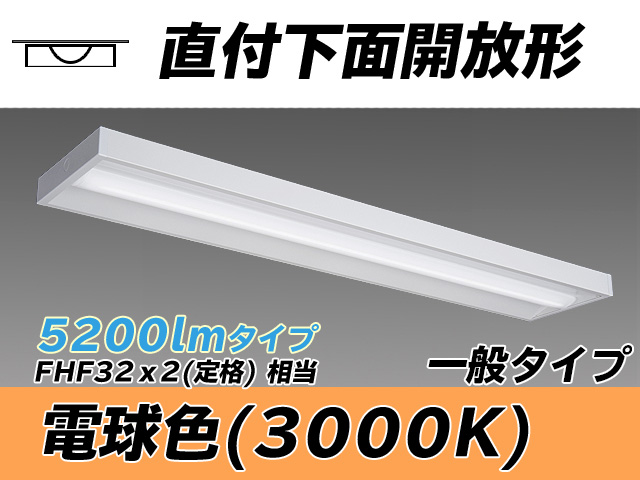MY-X450330/L AHTN 直付下面開放形照明器具 FHF32(定格)x2相当 電球色