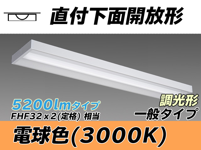 MY-X450330/L AHZ 直付下面開放形照明器具 FHF32(定格)x2相当 電球色 調光タイプ