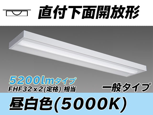 MY-X450330/N AHTN 直付下面開放形照明器具 FHF32(定格)x2相当 昼白色