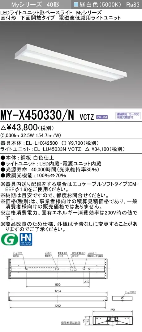MY-X450330/N VCTZ ベースライト 電磁波低減用 FHF32(定格)x2相当 昼白色