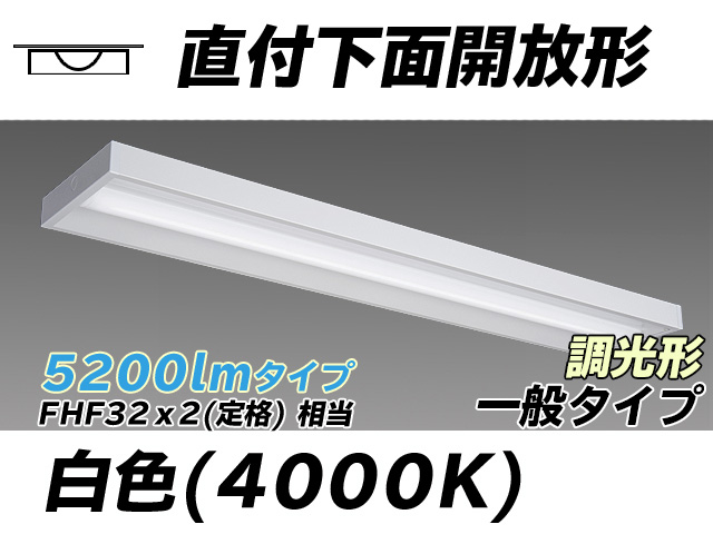 MY-X450330/W AHZ 直付下面開放形照明器具 FHF32(定格)x2相当 白色 調光タイプ