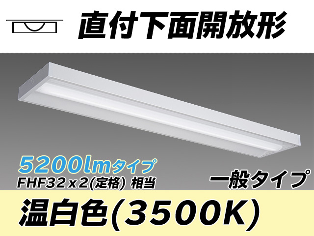 MY-X450330/WW AHTN 直付下面開放形照明器具 FHF32(定格)x2相当 温白色