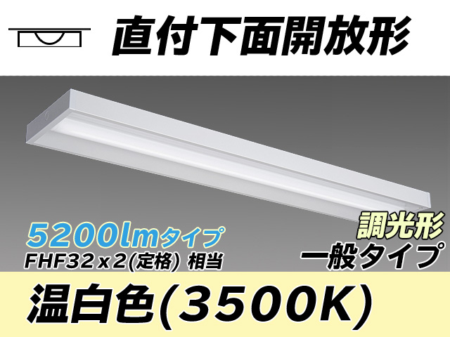 MY-X450330/WW AHZ 直付下面開放形照明器具 FHF32(定格)x2相当 温白色 調光タイプ