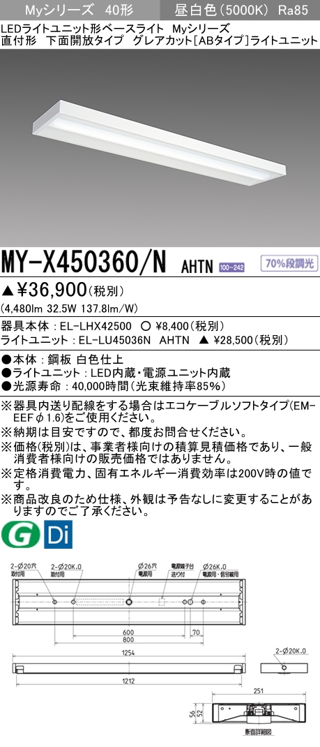 MY-X450360/N AHTN 直付下面開放形照明器具 グレアカット[ABタイプ]  FHF32(定格)x2相当 昼白色