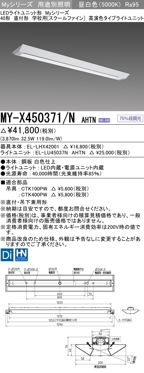 MY-X450371/N AHTN ベースライト 学校用(スクールファイン)  FHF32(定格)x2相当 昼白色