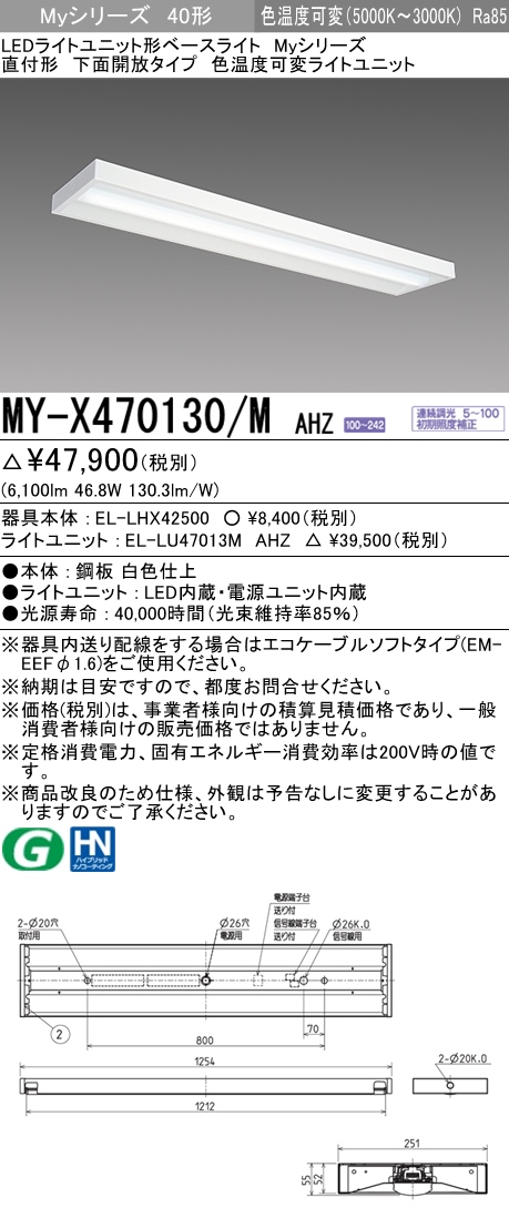 MY-X470130/M AHZ 直付下面開放形照明器具 FHF32(高出力)x2相当 色温度可変 調光タイプ