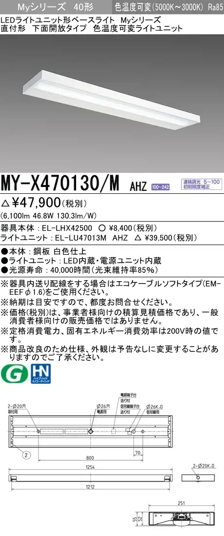 MY-X470130/M AHZ 直付下面開放形照明器具 FHF32(高出力)x2相当 色温度可変 調光タイプ