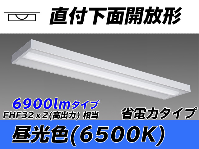 MY-X470300/D AHTN 直付下面開放形照明器具 省電力タイプ FHF32(高出力)x2相当   昼光色