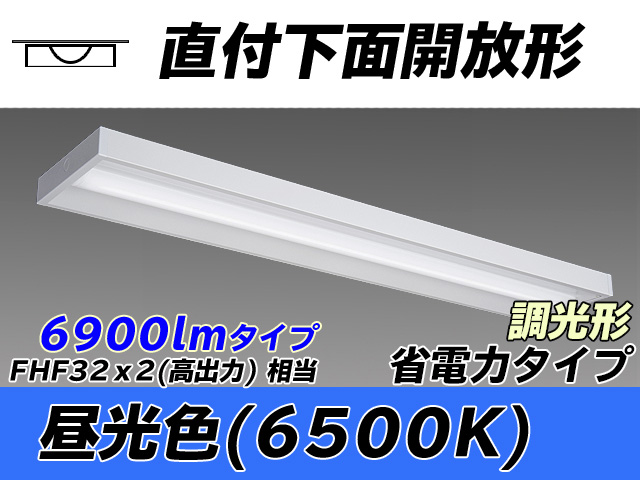 MY-X470300/D AHZ 直付下面開放形照明器具 省電力タイプ FHF32(高出力)x2相当   昼光色 調光タイプ
